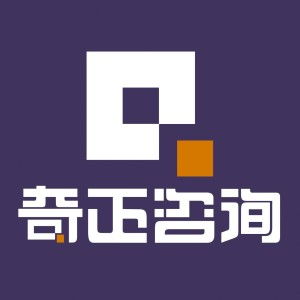青島奇正企業管理咨詢 賦能企業，駕馭變革