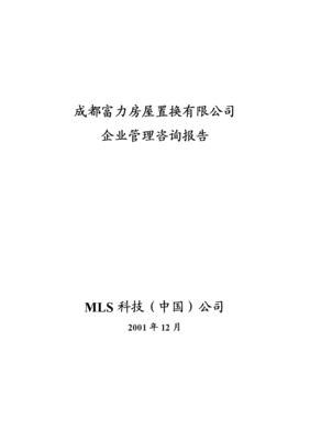 關(guān)于某房屋置換企業(yè)管理的咨詢(xún)報(bào)告