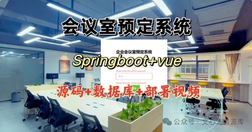 優(yōu)化企業(yè)會(huì)議室預(yù)約管理系統(tǒng)的策略與實(shí)踐